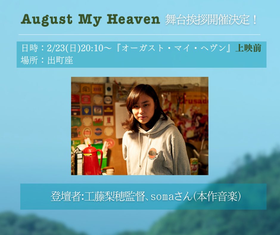 augustmyheaven's tweet photo. ✶ .. 舞台挨拶のお知らせ .. ✶

【 2/23(日) 】
◉18:25〜『オーファンズ・ブルース』上映後
登壇：工藤梨穂監督
会場：出町座@demachiza
◉20:10〜『オーガスト・マイ・ヘヴン』上映前
登壇：工藤梨穂監督、somaさん（本作音楽）
会場：出町座

🛹 #工藤梨穂 監督最新作 #AMH 🪁 https://t.co/rxF3XOLMQ6