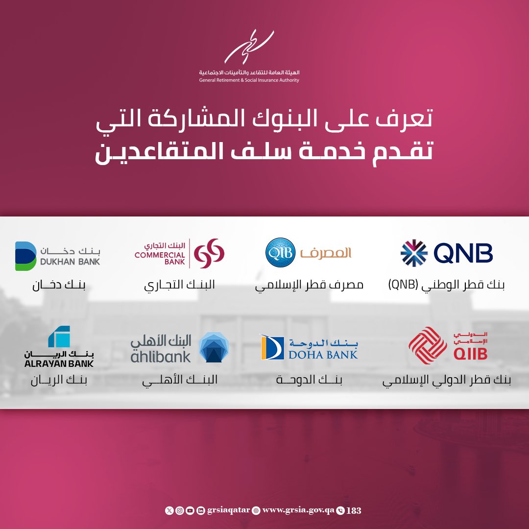 تعرف على قائمة البنوك المشاركة في خدمة سلف المتقاعدين.
يمكنك التقديم مباشرة عبر أحد هذه البنوك المشاركة، حيث سيتم دراسة الطلب وفقًا للآليات المتبعة في البنك.
لمزيد من الاستفسارات والتفاصيل، تواصل معنا عبر الرقم 183
#التأمينات_الاجتماعية_قطر