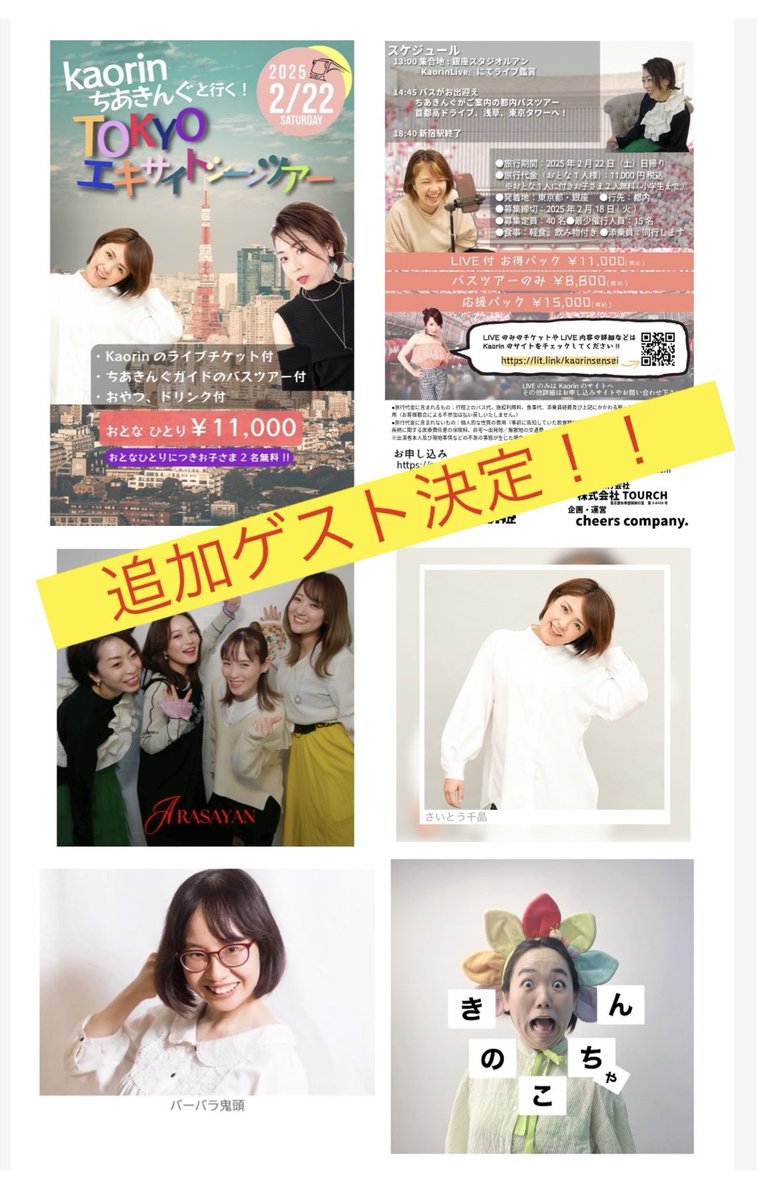 kaotanm2k's tweet photo. 【追加ゲスト決定！！】
2月22日ちあきんぐ&amp;かおりんのバスツアーに追加ゲストが決定！LIVEタイムに #バーバラ鬼頭　#きのこちゃん　のお笑いLIVEも追加で決定！LIVEとお笑い、そしてバスツアー楽しんで下さい🎵
※応援付きチケットは完売しました👏 https://t.co/lPFVh09Kdj