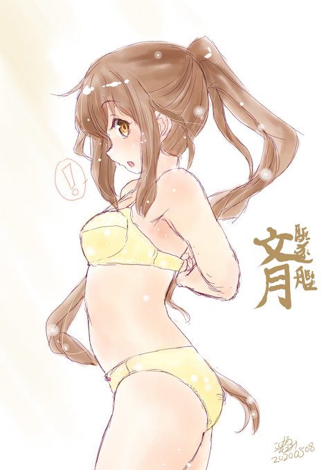 本日文月進水日!
#文月進水日
#艦これ 