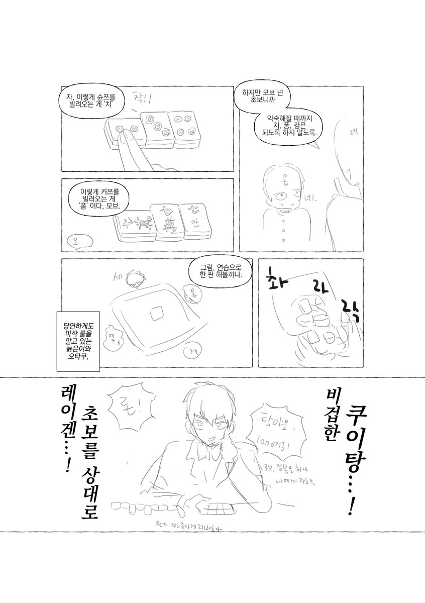 nnp100's tweet photo. 몹싸 마작 만화 1 
완성 안 할 거 같아서 업로드를.. https://t.co/qE4vwNHvlY