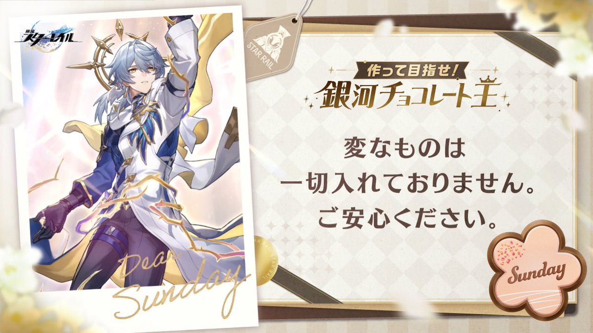 #作って目指せ銀河チョコレート王 🍫
手作りのチョコレートを #サンデー に贈りたい！

【その他伝えたいことがあればこちらに記入】

🔻下のリンクから、手作りのチョコレートをキャラクターにプレゼントして返事をもらいましょう！
chocolate2025.hsr-event.com/jp/share/

<a href="/houkaistarrail/">崩壊：スターレイル</a> #崩壊スターレイル