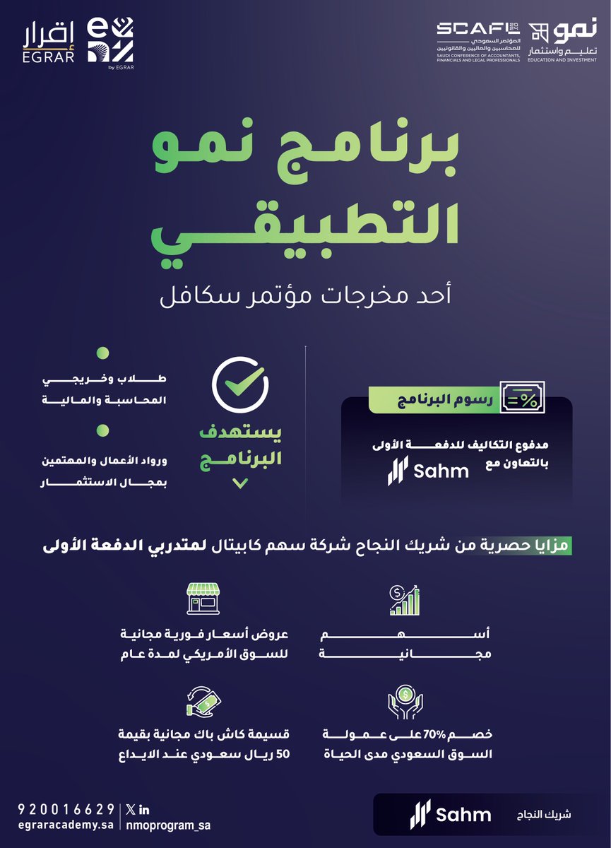 ⚪️ على بركة الله ⚪️

🔗 رابط التسجيل في الدفعة الأولى 
( 🔺 مدفوعة التكاليف 🔺) من :

🔳 برنامج سكافل للمحاسبين والماليين - نمو 
<a href="/nmoprogram_sa/">برنامج نمو التطبيقي</a> 

بالتعاون مع شريك النجاح #سهم_كابيتال 
<a href="/Sahm_Capital/">Sahm | سهم</a> 

egraracademy.sa/programs/902