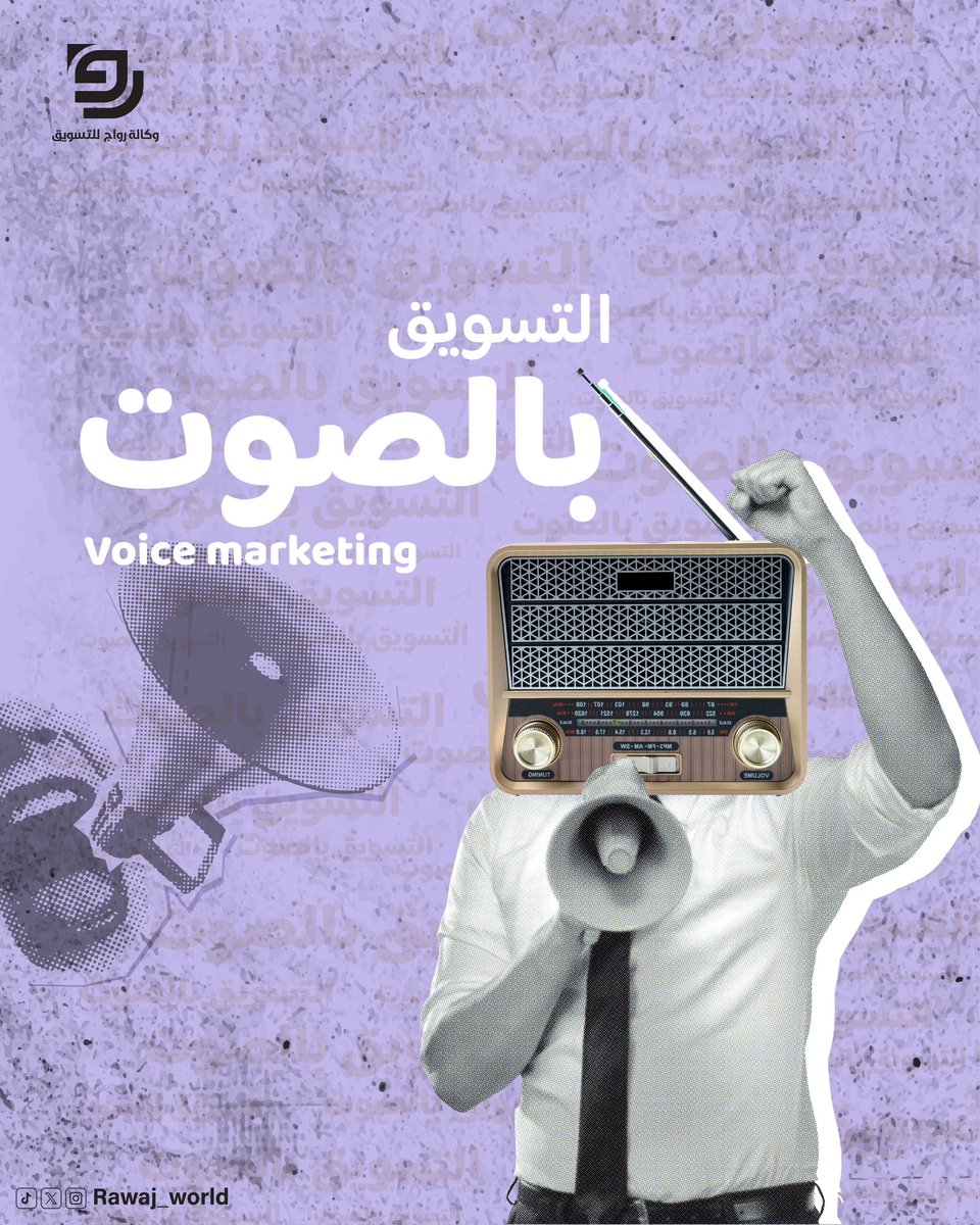 التسويق بالصوت هو إنتاج محتوى صوتي 
مثل البودكاست والاعلانات الصوتية والموسيقى المنتجة للعلامة التجارية  

• واستخدام التسويق بالصوت بشكل فعال يساعد علامتك التجارية في تعزيزها وزيادة التفاعل مع جمهورك 🔥🚀

#عالم_رواج #التسويق