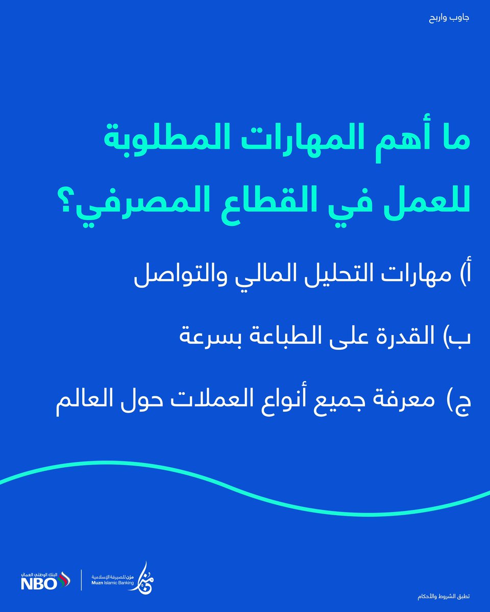 NBOBank's tweet photo. 🤩🎁 
جاوب وأربح 
خبرنا ايش اهم المهارات المطلوبة للعمل في القطاع المصرفي لفرصة ربح 50 ر.ع؟ 

ولا تنسو تزوروا ركننا في معرض الجامعة المهني من 17-19 فبراير من الساعة 9ص – 5م 

الشروط والأحكام 🤔⬇️ 

جاوب على السؤال 
- ⁠تابع 
@NBOBank https://t.co/o2vMorQQ04