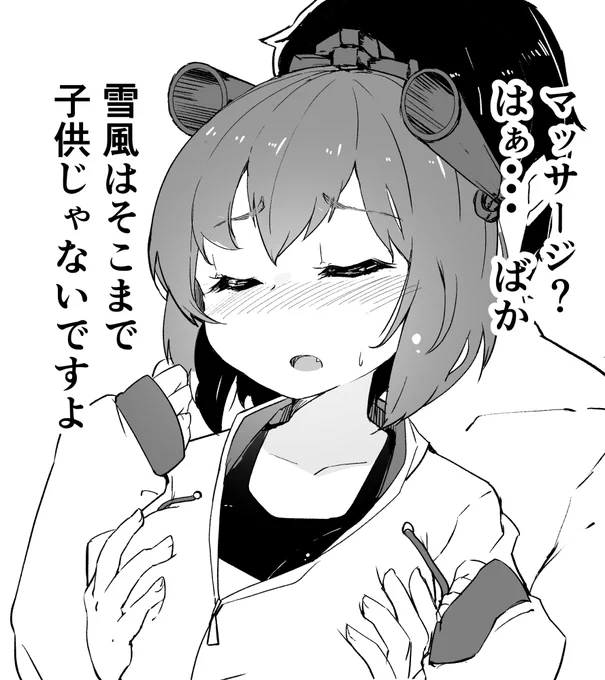 ちゃんと、え◯ちなことをされてるのを自覚している雪風良いよねっていう漫画 (2/2) 