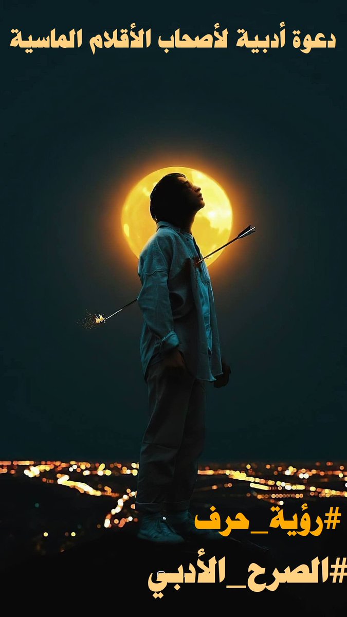 بانتظار اكتمال القمر
ينفرد القلب بعزف منفرد
يغلب فيه صوت نغم الاشتياق
على نغم  التعلق..
أنغام نقية كالبلور
لأول سمفونية عشق. 
حيث
سهم الامس يطاوع سلم الالحان
بتناسق اذهل قدرة
الروح على تصديق
المغامره..!
#ندى
#الصرح_الأدبي
#رؤية_حرف