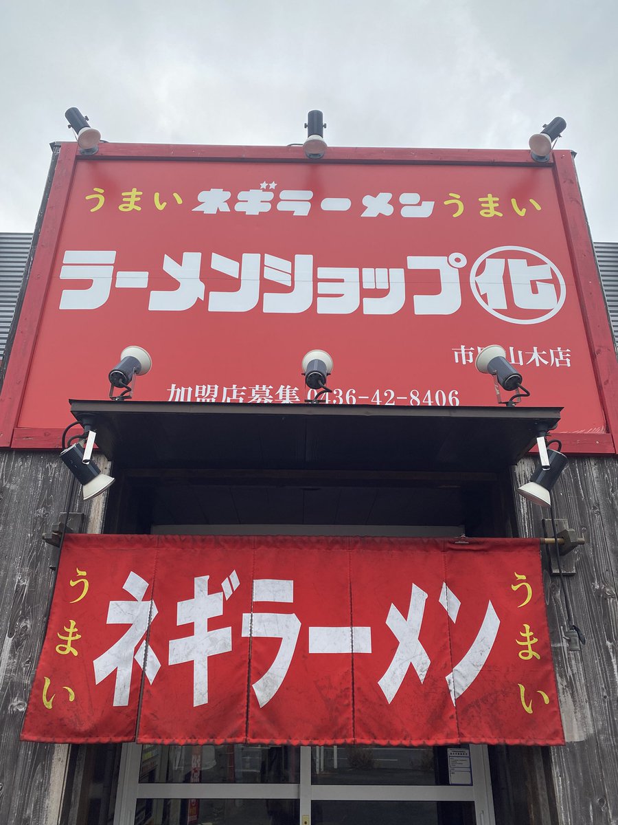 w960phoenix's tweet photo. #長文注意⚠️
ラーメンショップ◯ｲﾋ 市原山木本店
ネギラーメン 750円
ネギ丼 250円

3〜4杯けど仕事終わりに気持ち良く呑んだもんで、帰宅後即撃沈😴
すっかり夜なって起きた😆

オレが「ラーショ(ｲﾋ)行く」って言ったらあの専務が😦

『俺も行くよ‼️‼️‼️』

遠いのに即答だもの😳
浅草開化楼自体に好かれてる、オレのポンヨウ福たけです🫰

出発前にはマガミ@n1m17m4r24h2y31 と2人で「今日は未食の味噌とチャーハンにすっか」なんて言ってたんだけど、結局毎回お決まりにしちゃうのがオレだし、#次は分からんけど
その店の魅力であり、惹きってもんです😌

オレと専務を筆頭に、ゲストの@po_meMin も加えた総勢10名で襲撃🤨
15時前の暇な時間狙って行ったつもりだったのにさ、

駐車場ほぼ満車😲店内ド満席の暫し待ちってよ😳😳😳‼️

オレら身内からしたら、

腹ペコだったのも忘れ、

全員感動ですわ😭😭😭

幸せすぎる時間だったね、最高だ。
オレの移動車は当然の エンドレスハマショー😎#浜田省吾さん
全員心打たれるというね✌️#もとい #たに違いない

こんな楽しい席で自分も呑みたかろうに…、
オレのこと気遣って往き帰り運転してくれたマガミ。
すっかり安心して一瞬居眠りも出来たよ😪
ホントにありがとう、お疲れさま👏

そんなカラスは明日、休みです😆😆😆