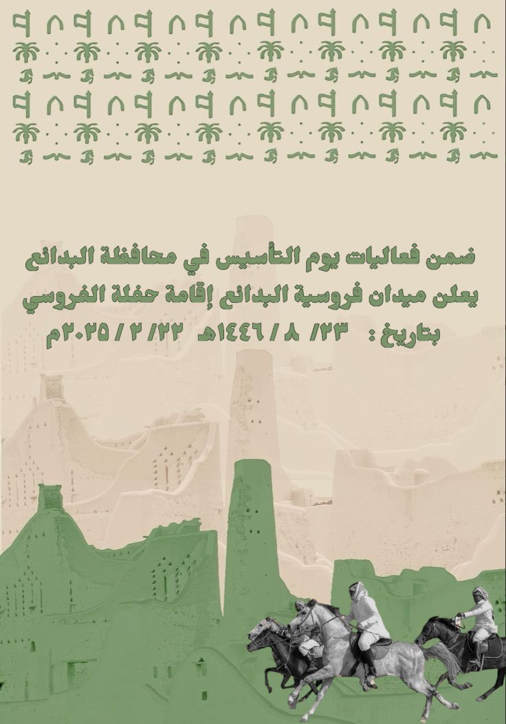 frosiahalbadaya's tweet photo. #إعلان 

ضمن فعاليات محافظة البدائع يعلن ميدان الفروسية عن إقامة حفل فروسي بمناسبة #يوم_التأسيس 🐎🐎🐎 https://t.co/dGP7eW7Sao