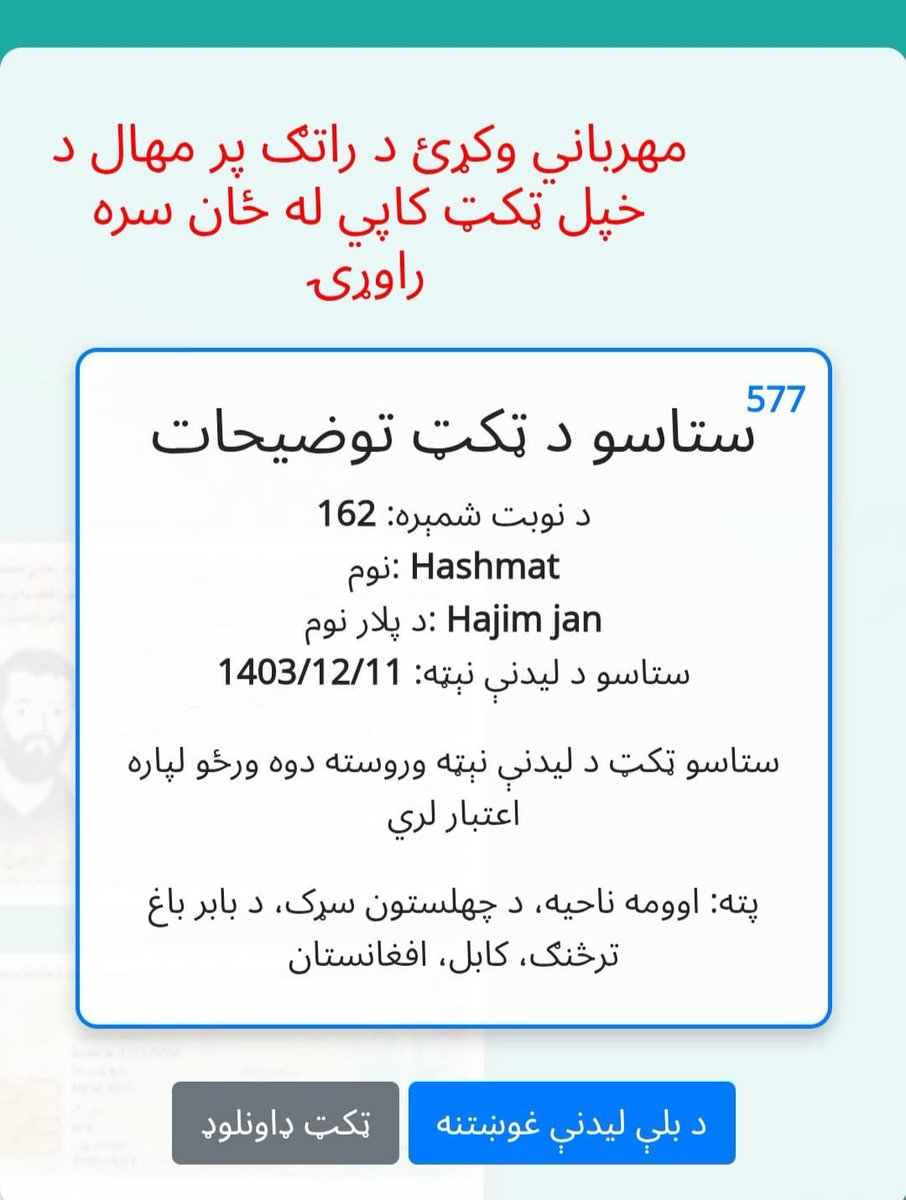 اوس دې ته ضرورت نشته چې زموږ ادارې ته د تابعیت تذکرو کې د اصلاحاتو په موخه نوبت ته مراجعه وکړئ.
که تاسو انټرنټ ته لاسرسی لرئ په اسانی د دې لینک له لارې د خپلې ستونزې بڼه مشخصه کړئ زموږ سستم به تاسو ته په اتومات شکل نوبت درکړي تر څو تاسو له بار بار مراجعې خلاص اوسئ.
لنک کمنټ کې دی