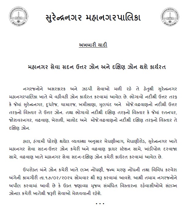 #Surendranagar #સુરેન્દ્રનગર મહાનગરપાલિકા