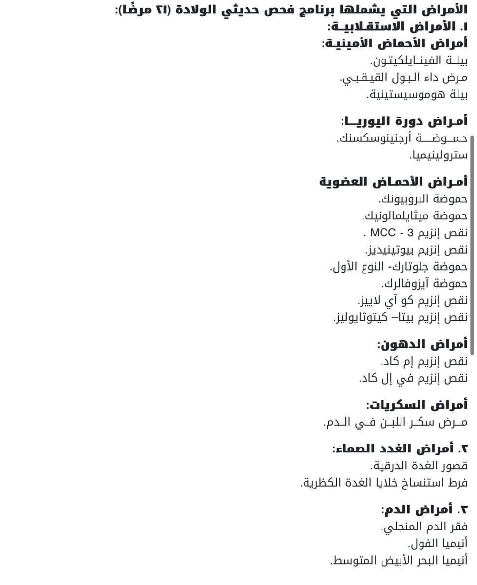 كثير من المستشفيات لا تضع تحاليل أمراض الدم الوراثية ضمن تحاليل المواليد، رغم وجود قرار من وزارة الصحة بإضافتها للمواليد مع تحليل أنزيم الفول والأمراض الاستقلابية.

هناك ٢١ مرضا نص القرار على إضافتها ومن أهم أسباب الوقاية في أمراض الدم الوراثية التشخيص المبكر بعد الولادة مباشرة.