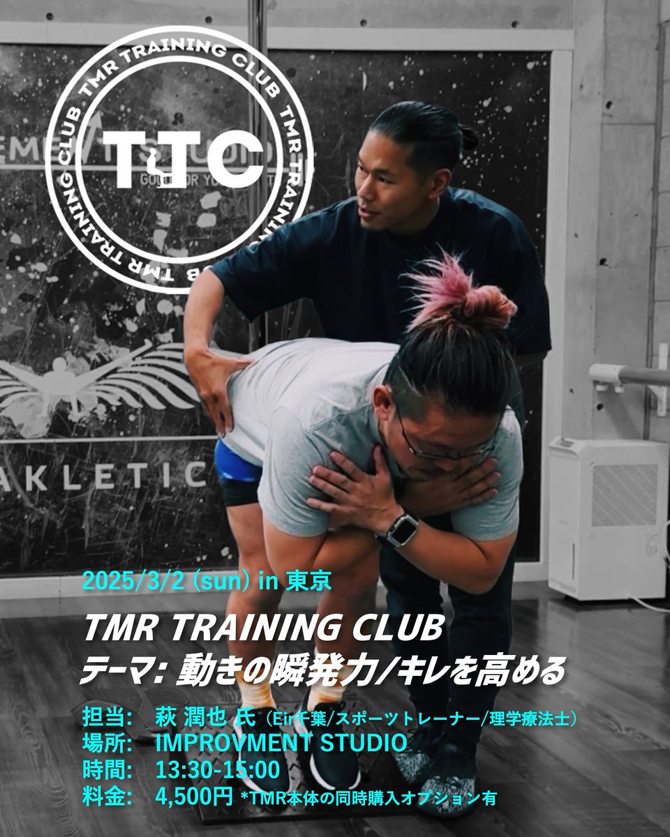 tmrworldjp's tweet photo. 📣次回の3月2日（日）開催の第二回 #TTC は…

エキスパートからの指導を通してあなたとTMRのポテンシャルを更に引き出すワークショップTMR TRAINING CLUB。
#萩潤也 氏をお招きし『動きの瞬発力/キレを高める』をテーマにトレーニングを実施致します。

#TMRトレーニングベルト https://t.co/ILJqvryYam