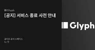 _The_Fool_00's tweet photo. 글리프가 서비스 종료한다는 소식을 이제야 접했네요. 포스트 비공개 기능 같은 다양성 면에서 정말 좋아하던 사이트였는데 아쉽니다. https://t.co/XoCqTs2dDb