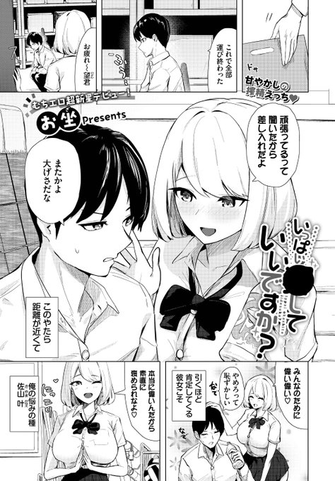 🆕Komiflo初登場🆕
お坐先生
《いっぱい●していいですか?》
COMIC BAVEL 2025.03

やたら距離が近くて
甘やかしてくれる女の子🚺
彼女ともっと深い関係になりたくて…💕💕

(1/2) 