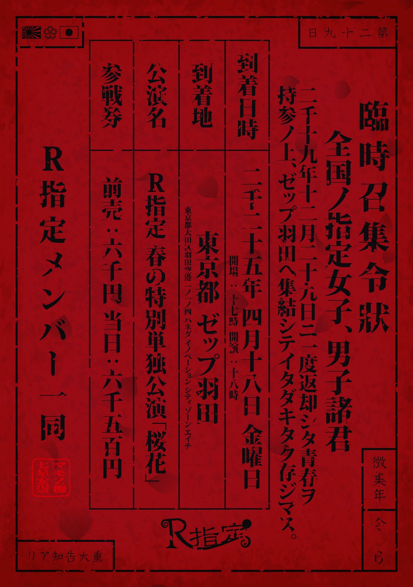 R指定/マモ