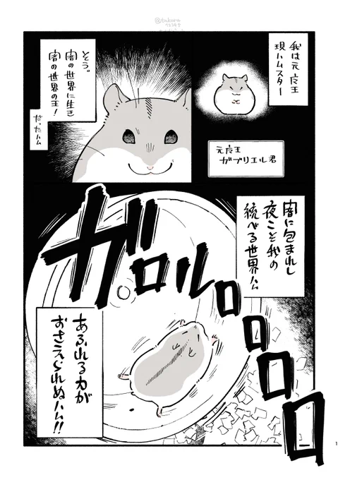 魔王が転生したらハムスターになってた漫画その6です=^・ω・^=5P漫画なのでツリーに続く  #漫画が読めるハッシュタグ 