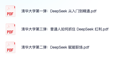 GitHub_Daily's tweet image. 清华大学出品的三份 DeepSeek 学习资料，分别是：

《DeepSeek：从入门到精通》

《DeepSeek 赋能职场》

《普通人如何抓住 DeepSeek 红利》

比网上众多付费教程都要好，看完之后相信大家定有所认识，接着就是实践。

三份资料已收集整理，可通过如下链接获取。

链接：pan.quark.cn/s/bc57afb343d1