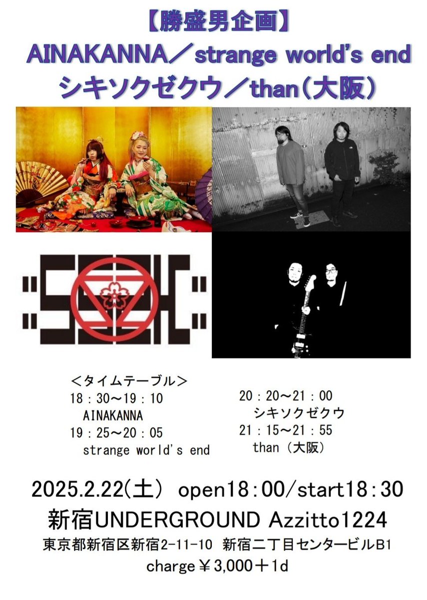 🐈🐈‍⬛🐈2025.2.22(土)🐈‍⬛🐈🐈‍⬛
#ニャーニャーニャー
#勝盛男企画　<a href="/ArxJoVL9BvFSHOT/">勝盛男</a>　第27弾❗
フォーマンライブ(限定30名)
🎸🥁エレキギターとドラムでやります🥁🎸

於：新宿underground Azzitto 1224 <a href="/Azzitto1224/">新宿UNDERGROUND Azzitto1224 official</a> 

18:30- #AINAKANNA <a href="/AinaOugi/">扇愛奈</a> <a href="/cherrybomb2405/">kanna🥁01月23日(金)新宿WildSideTokyo</a>
19:25- #strangeworld'send