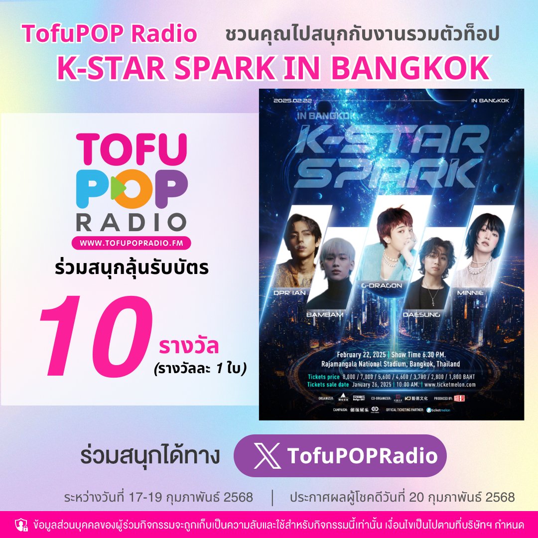 TofuPopRadio's tweet photo. #TofuPOPRadio ขอชวนทุกคนไปสปาร์ค 💥 ให้สนั่นราชมังฯ ใน "K-STAR SPARK IN BANGKOK" คอนเสิร์ตที่รวมศิลปิน K-POP ไลน์อัพเดือดที่สุด 🔥 วันเสาร์ที่ 22 ก.พ.นี้ ณ ราชมังคลา กีฬาสถาน
.
ลุ้นรับบัตรรวม 10 รางวัล (รางวัลละ 1 ใบ มูลค่า 4,600 บาท) เพียง
📍Follow & Repost 
📍เมนชั่นบอกเรา "คุณอยากไปเชียร์ใครในคอนเสิร์ตครั้งนี้ที่สุดเพราะอะไร?"
📍ใส่ #TofuPOPRadioxKStarSpark และ #KStarsparkXBKK2025
.
ผู้โชคดีที่ทำตามกติกาได้ถูกต้อง และให้เหตุผลโดนใจกรรมการที่สุด จะได้รับรางวัลบัตรเข้าร่วมงานรวม 10 รางวัล (รางวัลละ 1 ใบ)
ร่วมสนุกได้ตั้งแต่ 17-19 ก.พ. 68 (ถึงเวลา 23.59น.) 
ประกาศผล 20 ก.พ. 68 (เวลา 13.00น.)
.
*เงื่อนไขเป็นไปตามที่บริษัทฯ กำหนด การตัดสินของคณะกรรมการถือเป็นที่สิ้นสุดทุกกรณี เมื่อร่วมสนุกในกิจกรรมนี้ ถือว่าผู้ร่วมกิจกรรมได้อ่านและเข้าใจข้อความ ตกลงและยินยอมปฏิบัติตามเงื่อนไขที่ระบุไว้ทุกประการ เพิ่มเติมคลิก https://t.co/3qJ7qh1UbN

#TofuPOPRadioxKStarSpark 
#KStarsparkXBKK2025
#DPRIAN #BAMBAM #DAESUNG #MINNIE #GDRAGON 
#KStarSparkConcert
#TofuPOPRadio #TeroRadio