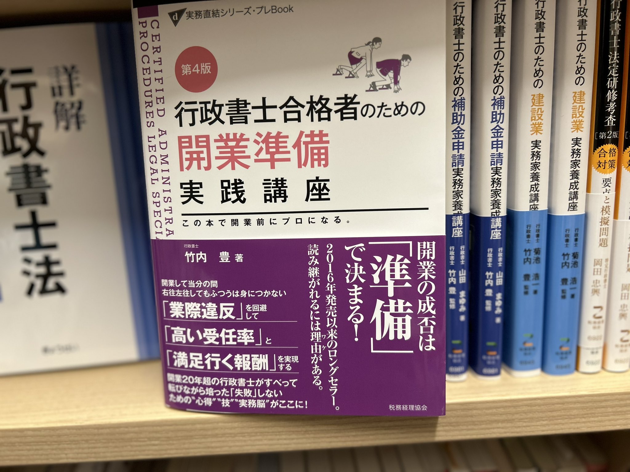 行政書士•竹内豊 実務直結！行政書士開業準備実践講座