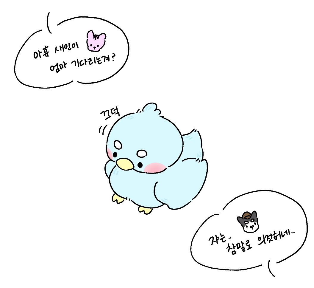 유난히 의젓했던 어린 새인씨