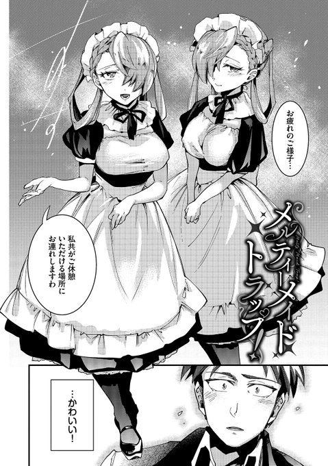 ⑦小悪魔双子メイドとカモボンボン⑧純粋なメイドを襲う大旦那と坊っちゃま⑨単行本描き下ろし以上メイド100%の大ボリュームでお届けします!各種特典と書店へのリンクはこちらから  