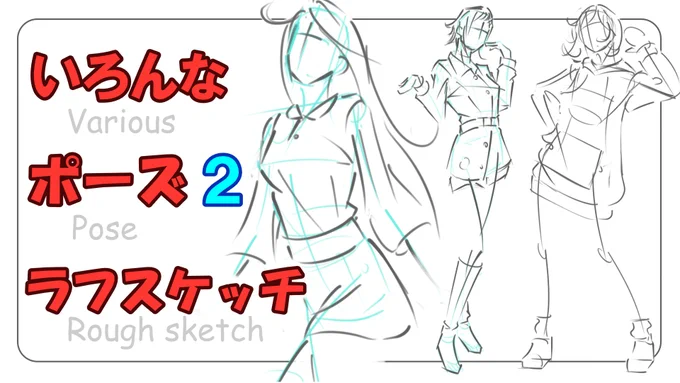 【ラフスケッチ練習2】
▼ラフに自由にかんたん立ちポーズの流れ16選✏️
https://t.co/7LqnDfUpmA

描くのも動画制作も楽しくできた
#スケッチ #クロッキー 