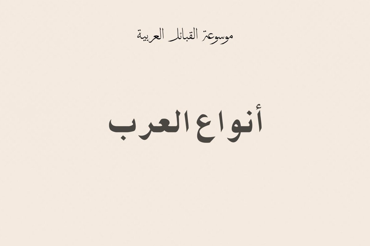 Qabila_Archive's tweet photo. أنواع العرب ومعنى الكلمة

يذكر ابن خلدون أن كلمة “العرب” مشتقة من الإعراب، أي البيان والفصاحة، وسُمّوا بذلك لاشتهارهم بالبلاغة، بينما يُطلق على غيرهم وصف “أعجمي”.

ينقسم العرب إلى نوعين:
1.العرب العاربة: العرب الأصلاء الذين ترسخت فيهم العروبة.
2.العرب المستعربة: الذين انضموا إلى العروبة وتعلموا لغتها.

آراء المؤرخين:
• يرى ابن إسحاق والطبري أن العرب العاربة هم عاد وثمود وجرهم، أما المستعربة فهم بنو قحطان وبنو إسماعيل.
• ابن خلدون يعتبر القحطانيين عربًا عاربة، والعدنانيين مستعربة.

نبذة عن ابن خلدون:
مؤرخ وفيلسوف عربي وُلد في تونس عام 732 هـ، من أصول قحطانية. اشتهر بكتابه تاريخ العبر، وتوفي في مصر عام 808 هـ.

….

https://t.co/iriEdAh0kW