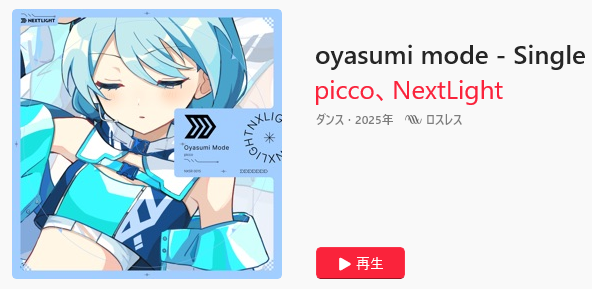 neine2015's tweet photo. piccoさんの作る曲は最高!
#picco #NextLight #AppleMusic https://t.co/QhStjawJRW
