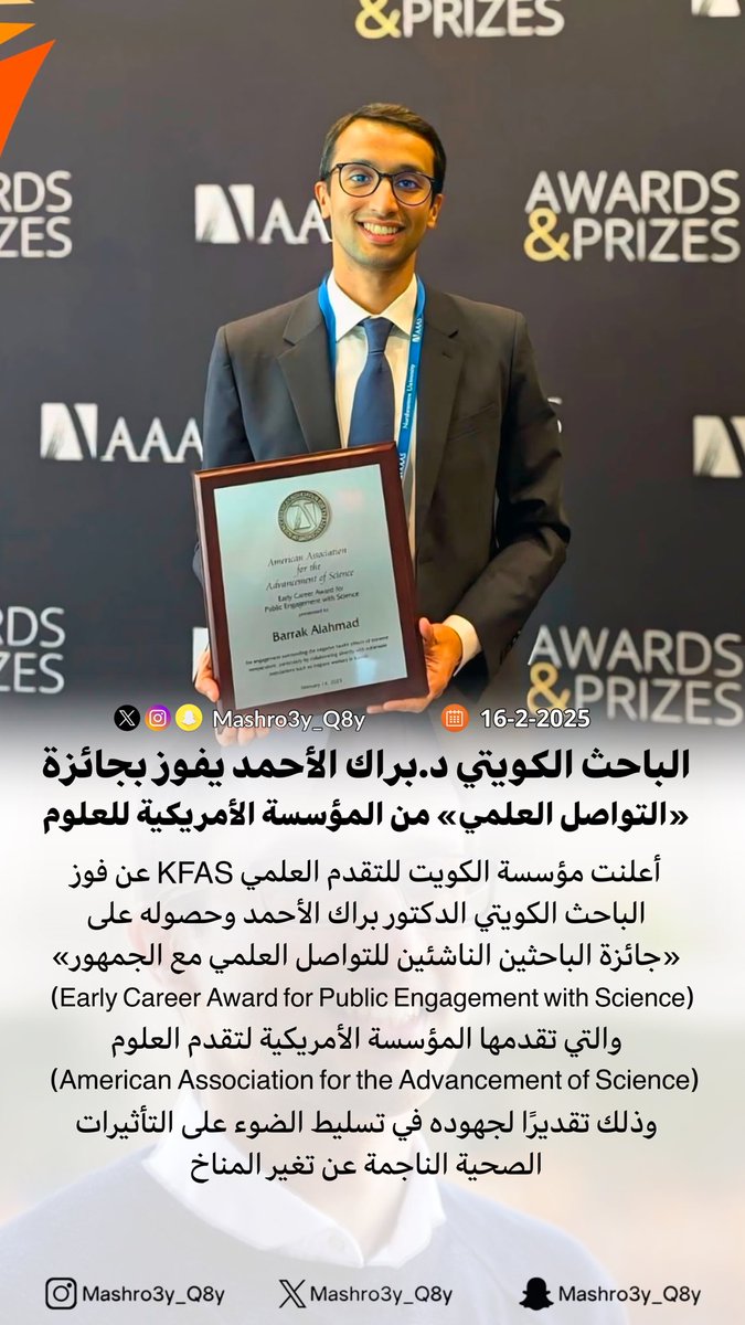 #بمثلكم_نفتخر 

الباحث الكويتي د.براك الأحمد يفوز بجائزة
«التواصل العلمي» من المؤسسة الأمريكية للعلوم