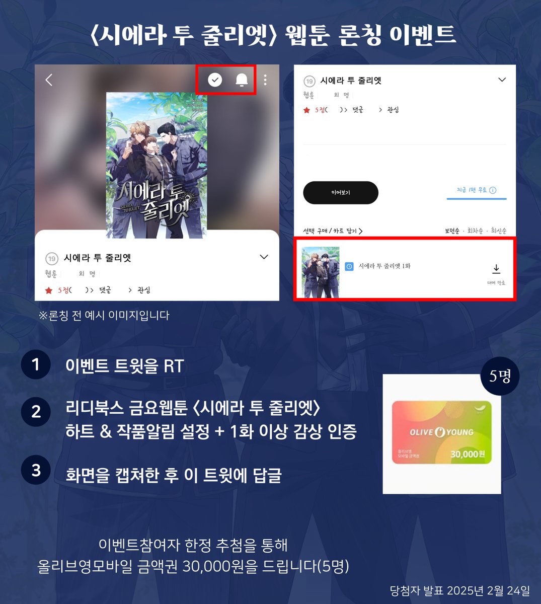 [RT 이벤트]  

✨<시에라 투 줄리엣>이 2월 17일자로 론칭했습니다✨ 
💎매주 금요일!  리디북스 선공개!💎

RT이벤트 참여자 분들 중 추첨을 통해 올리브영 상품권을 증정하니 많은 참여 부탁드립니다!
ridibooks.com/books/84504845….

#가이드버스 #현대물 #사건물 #이공일수