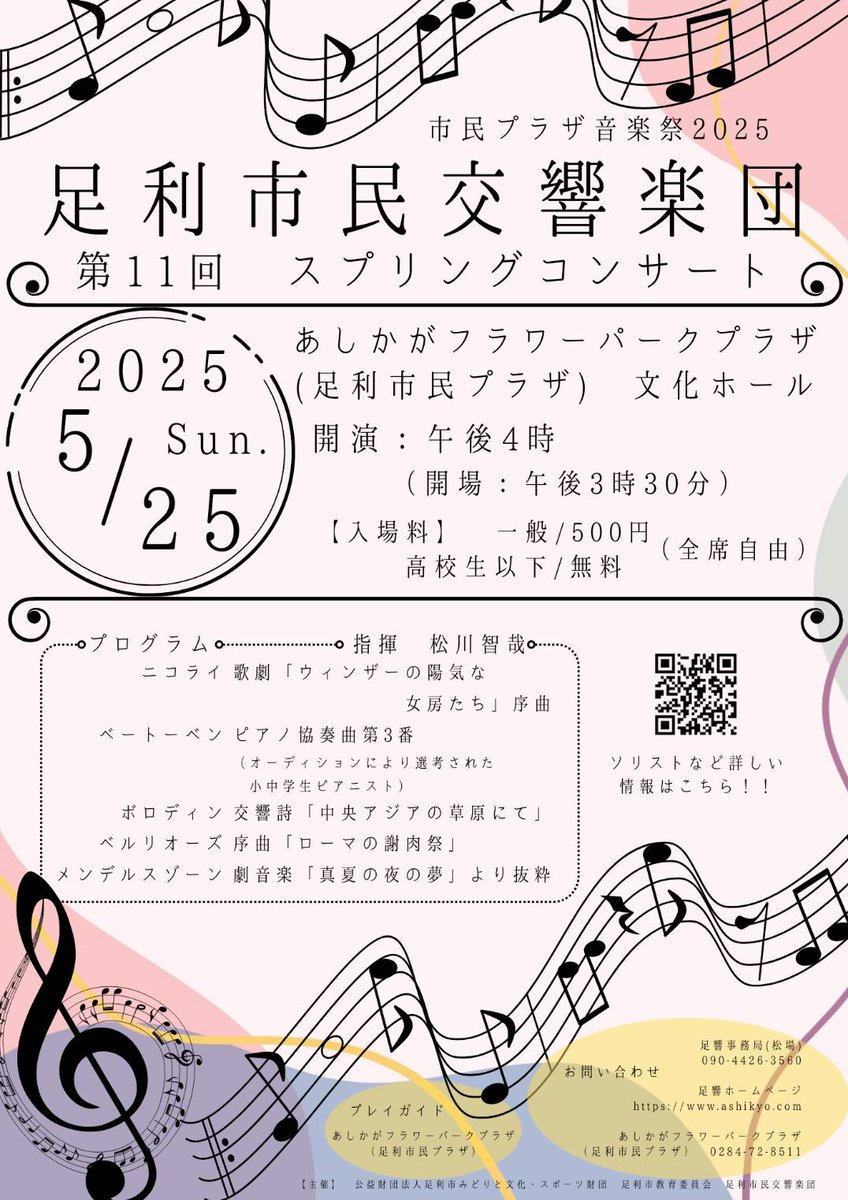 春の演奏会の初版チラシが出来上がりました!ピアニストは決定次第ホームページでお知らせします!
ashikyo.com
