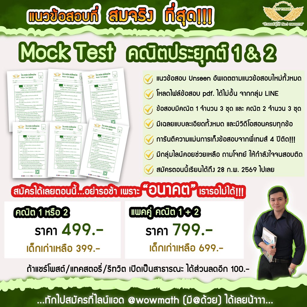 📌แนวข้อสอบที่สมจริงที่สุด

🎉Mock Test คอร์สคณิตประยุกต์ 1&amp;2🎉
คอร์สฝึกทำข้อสอบคณิต A-Level ที่คุ้มค่าสุด และทรงพลังที่สุด
“คอร์สหลักร้อยแต่สอยคะแนนปังนะครับ”
‍‍‍‍ ‍‍ ‍
💡ใครๆก็เก่งเลขได้
แค่ต้องเลือกครูให้ถูกจริตกับตัวเอง