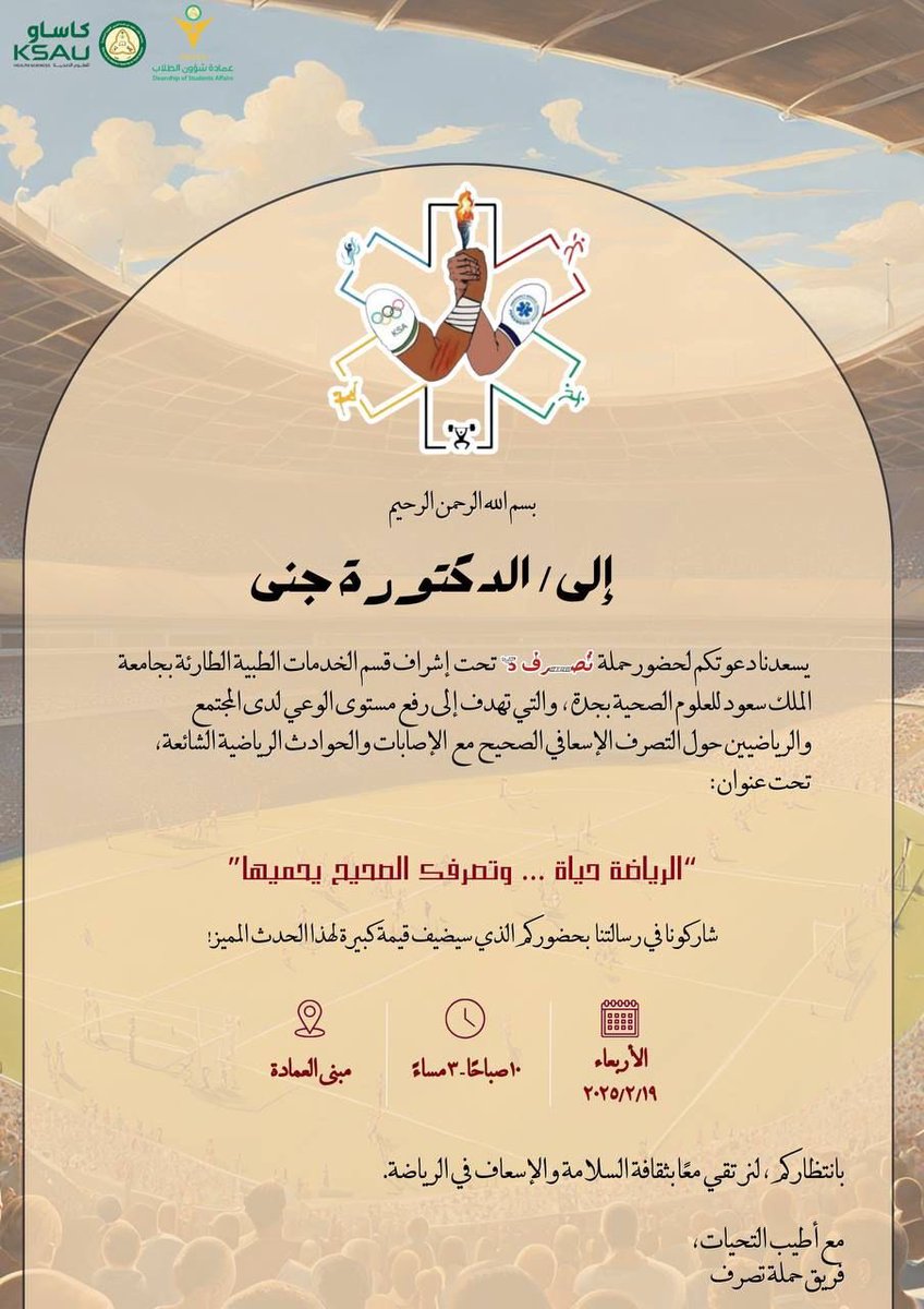 شكراً على الدعوة، وباذن الله اول الحاضرين 🚑🤎.. 
#تصرف٥