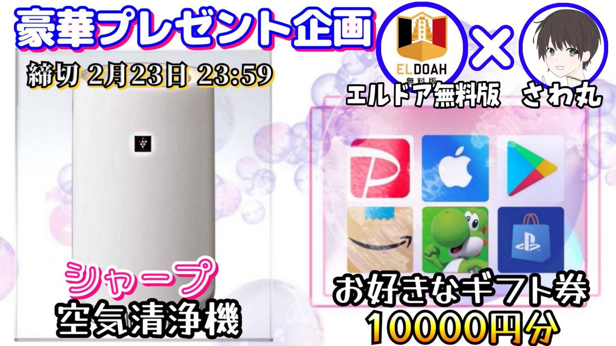 sawada46493's tweet photo. /
シャープ 空気清浄機 or ギフト券10000円

お好きな方を1名様にプレゼント
\

【応募方法】
①このツイートいいね＆リポスト
②私と@eldoahfree のフォロー

【締切】
2/23 23:59 まで

抽選結果はツイートにて発表致します！
開催中の企画はハイライトをチェック https://t.co/JWpUIT4781
