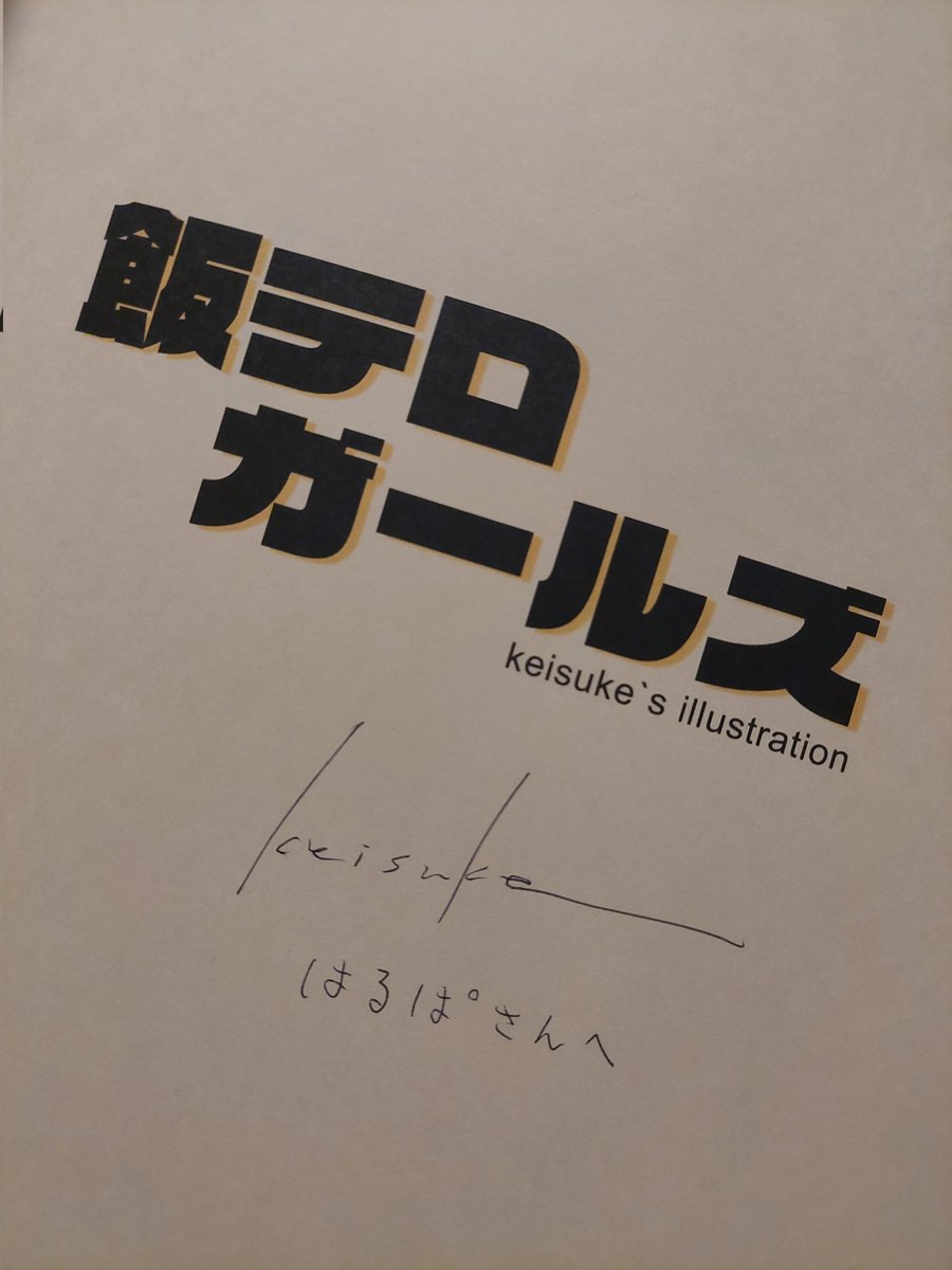 D6gctTogM9z9HdJ's tweet image. 以前話したのを憶えていて、誕生日だからと、#keisuke、さんの『#飯テロガールズ』のイラスト集をゲットしてきてくれた(つ﹏&amp;lt;。)

慣れないところなのに、一所懸命調べて⋯その気持ちが宝物よ(つ﹏&amp;lt;。)

そしてなんと、サイン入り😍💕
叔父さん、あんたいい仕事してるよ
(｡•̀ᴗ-)و ̑̑✧