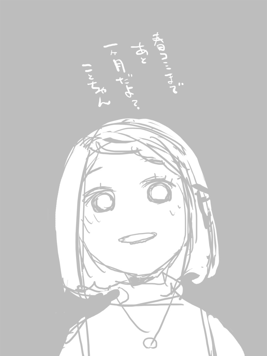 これは可愛く描けている下書きの皐月ちゃん。 