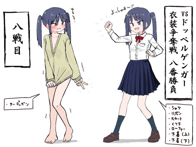VSドッペルゲンガー
衣装争奪戦 八番勝負
八戦目 