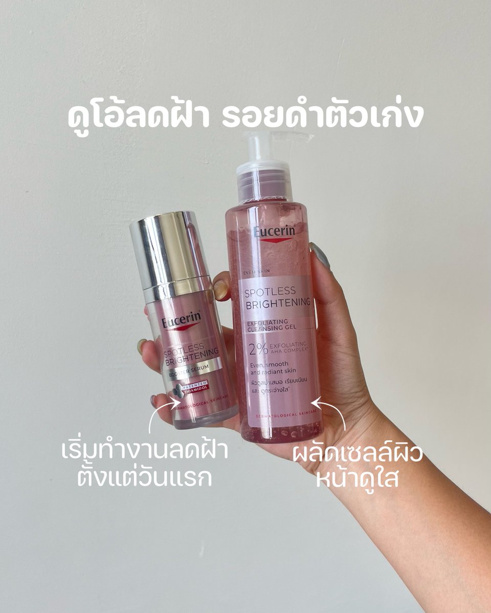 ใครผิวหมองใช้อะไรก็ไม่ไบรท์ลองดูคู่นี้ๆ ผิวกระจ่างใสแบบรู้สึกได้ขึ้นมาากกกตั้งแต่อาทิตย์แรกที่ใช้เลย ช่วงนี้คลั่งสกินแคร์สีชมพู โดยเฉพาะสองขวดนี้ของ Eucerin ตัวแรกเป็น Booster Serum ตัวนี้เราเคยใช้มาแล้วปังจริง เนื้อไม่เหนอะหน้า ลดพวกรอยดำ ฝ้าแดดเริ่ดมาก เค้ามีสารไทอามิดอลตัวเก่งที่เริ่มทำงานตั้งแต่วันแรกที่ใช้เลยย เราใช้หมดไปขวดนึงละ ส่วนอีกตัวที่อยากให้ใช้คู่กันมากเป็น Brightening Gel ตัวใหม่ มี AHA 2% ช่วยผลัดเซลล์ผิวเบาๆ หลังล้างคือหน้าไบรท์เลย ไม่แห้งไม่ตึงด้วย ดูโอ้นี้โคตรปังงงง