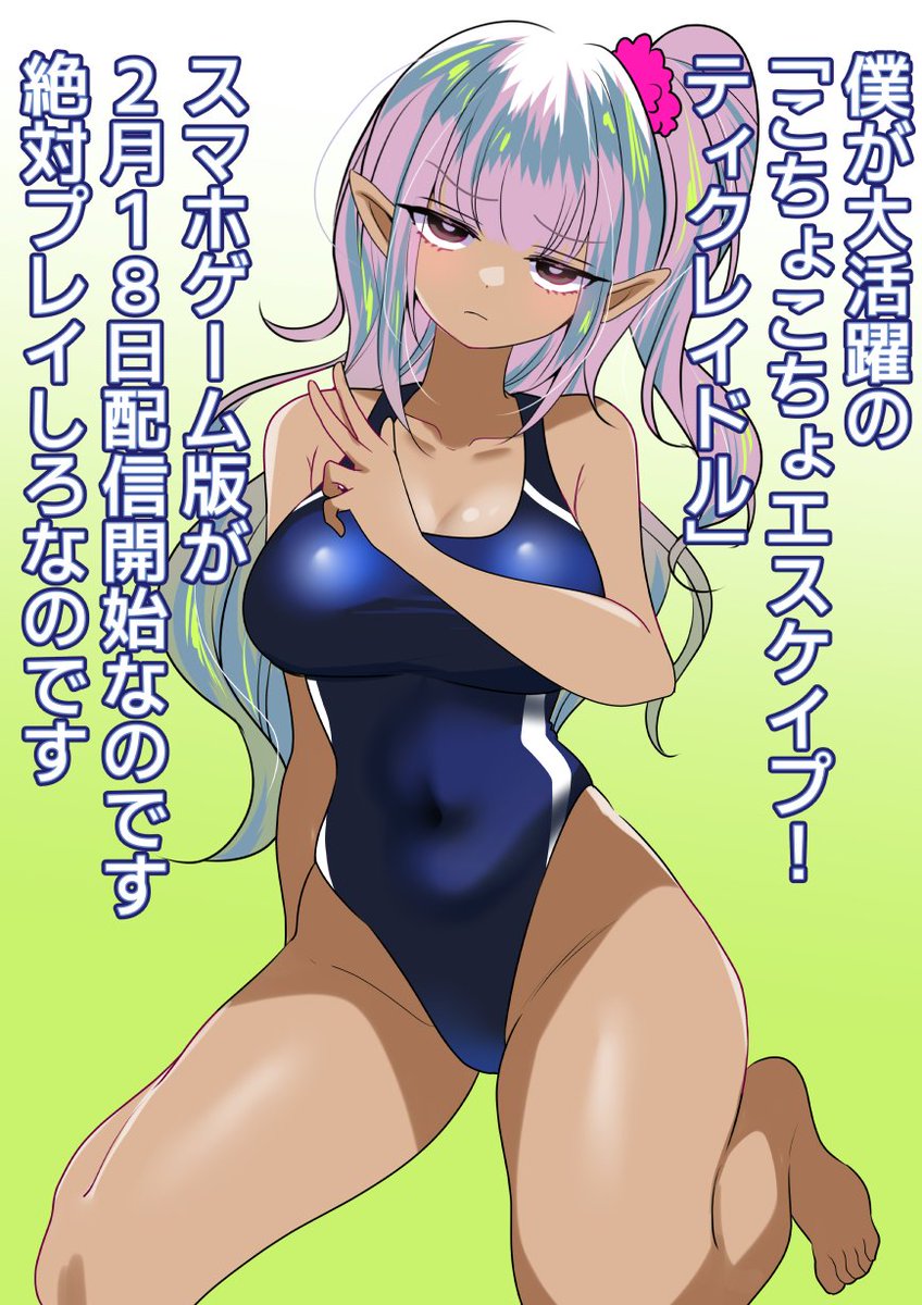 【配信開始のおしらせ】
2/18に「こちょこちょエスケイプ!ティクレイドル」のスマホゲーム版がhttps://t.co/LV8pqsVYY5さんより配信開始になります～!!
ゲームバージョンは今までPCがないとプレイできなかったので、気になった方はぜひ✌️ 