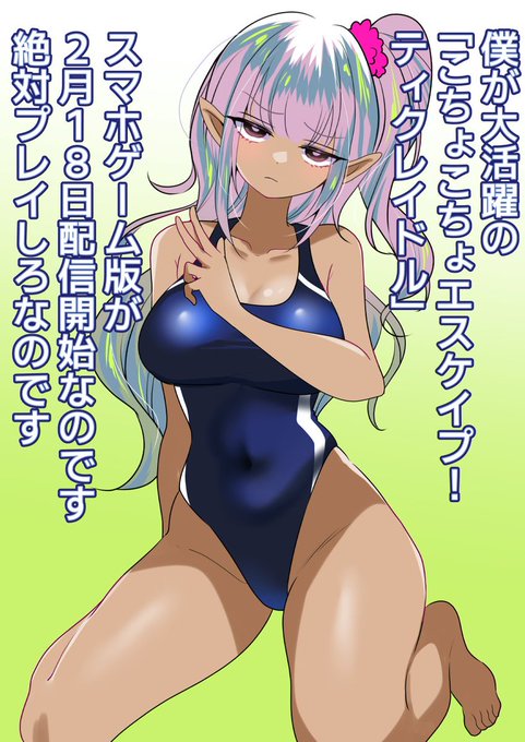 【配信開始のおしらせ】
2/18に「こちょこちょエスケイプ!ティクレイドル」のスマホゲーム版がhttps://t.co/LV8pqsVYY5さんより配信開始になります～!!
ゲームバージョンは今までPCがないとプレイできなかったので、気になった方はぜひ✌️ 