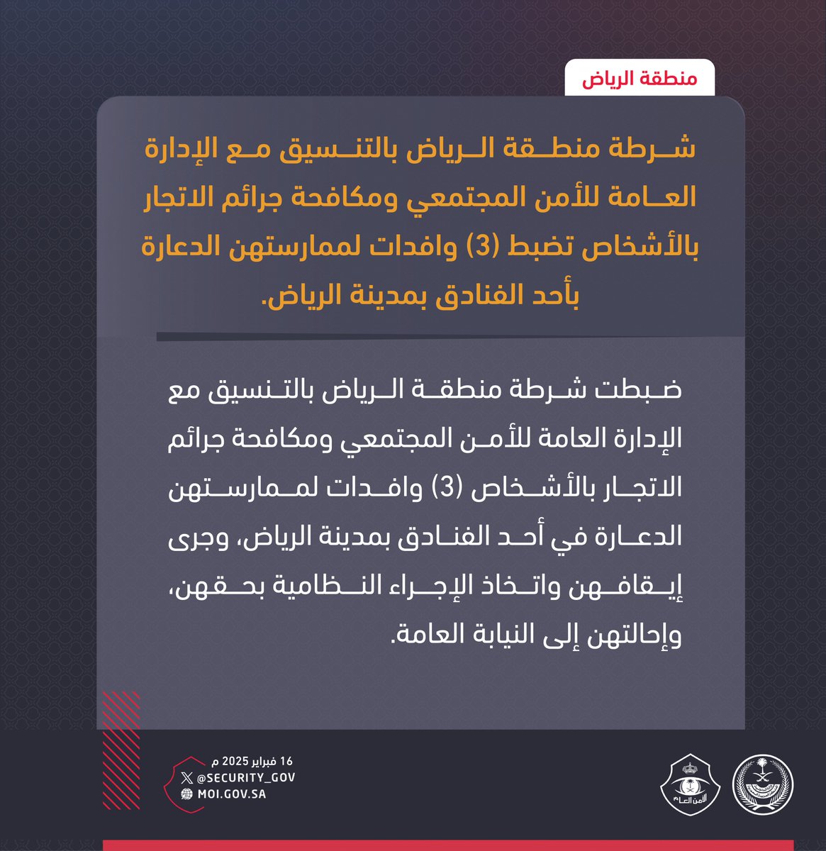 شرطة منطقة الرياض بالتنسيق مع الإدارة العامة للأمن المجتمعي ومكافحة جرائم الاتجار بالأشخاص تضبط (3) وافدات لممارستهن الدعارة بأحد الفنادق بمدينة الرياض.