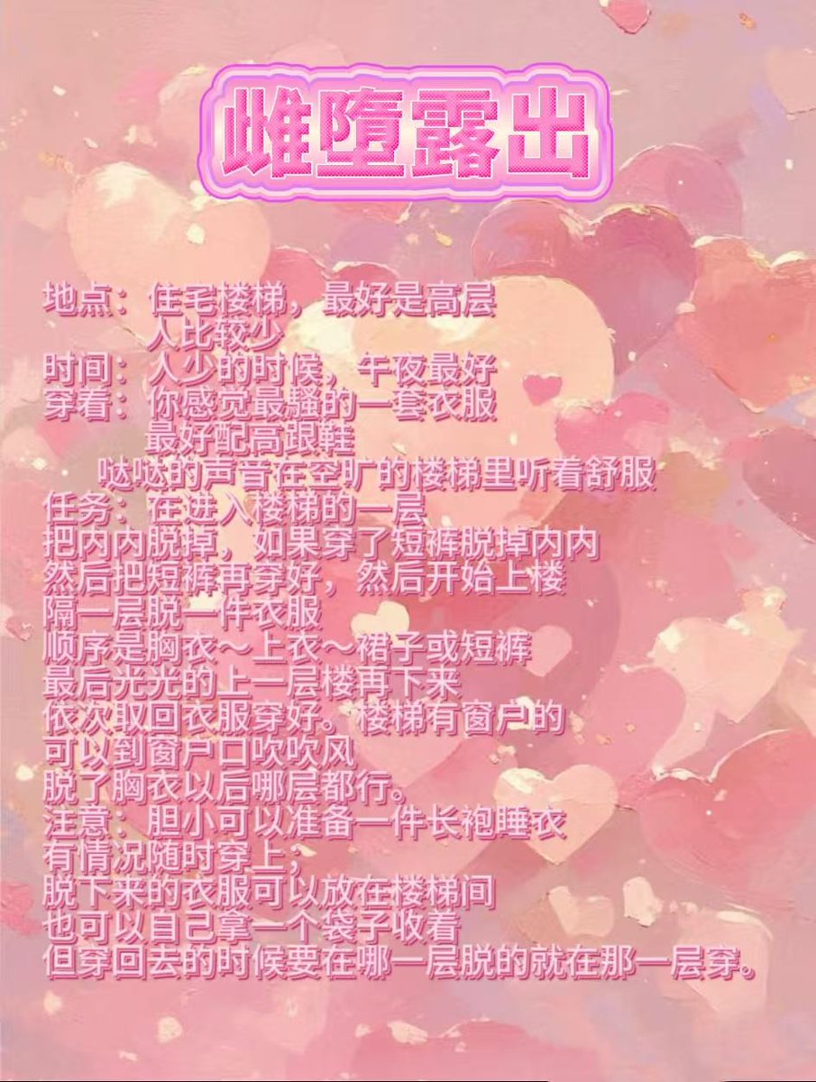 一个更适合新人雌堕母狗的露出任务，开发自己的雌堕露出属性，不断的能完成校长布置的任务，相信总有一天能变成想要的样子