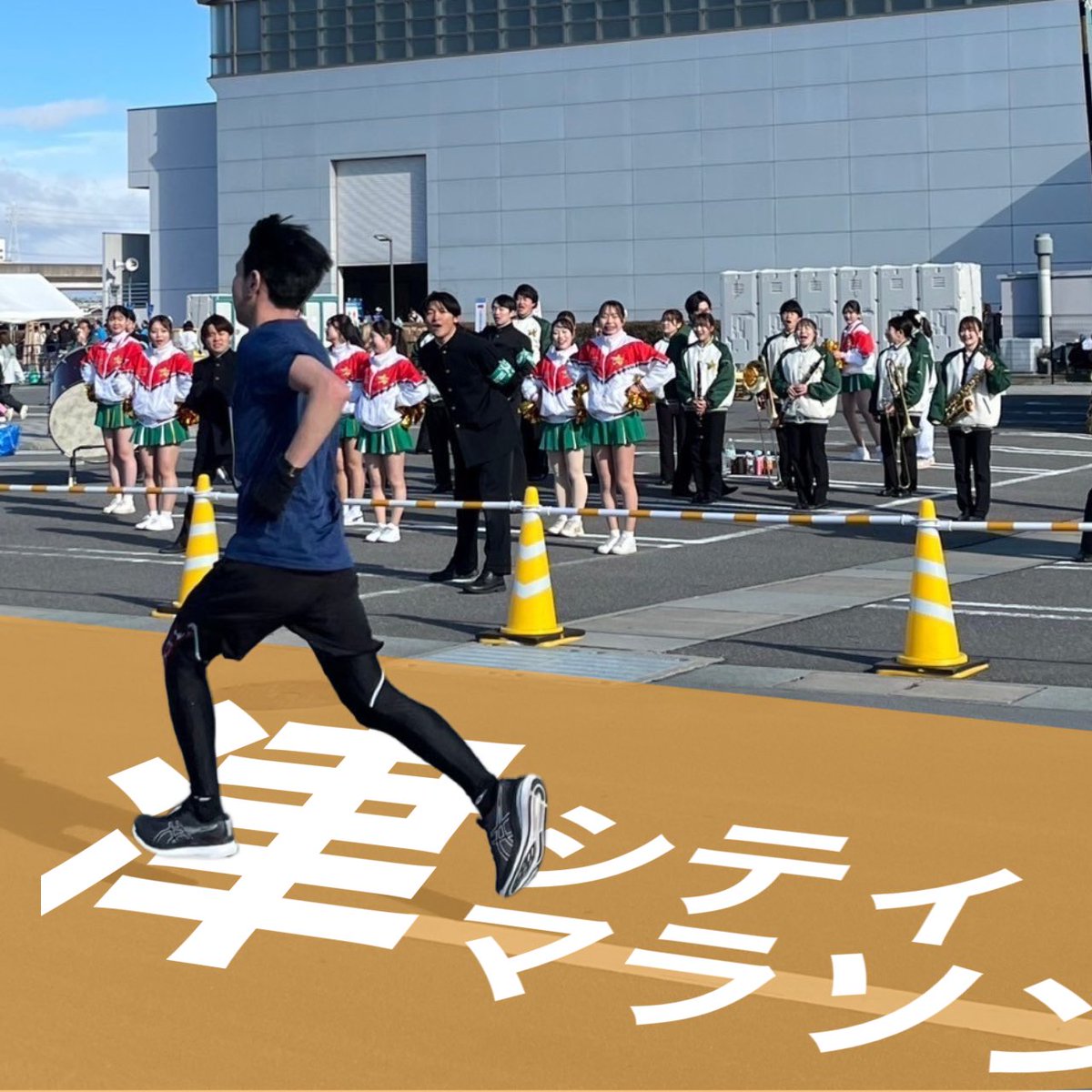 miecheer_brass's tweet photo. 2月9日(日)に、津シティマラソンの応援に行かせていただきました🏃‍♂️

この日は大寒波真っ只中で、極寒の中での応援となりましたが、ランナーの皆さんの熱い走りに負けじと、全力でエールを送りました🔥

 #津シティマラソン  #三重大学応援団 https://t.co/XToThLXol4