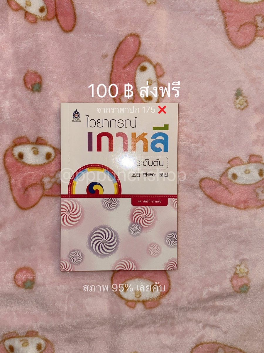 pppunchshop's tweet photo. ส่งต่อหนังสือสภาพดีค่ะ📚

- ไวยากรณ์เกาหลีระดับต้น 100 บาทส่งฟรี

มีของแถมเล็กๆน้อยๆให้ด้วยค่ะ <3
สนใจ DM/เมนชั่นได้เลยนะคะ

#Alevel68 #ALevelเกาหลี #topik1 #dek68 #dek69 #หนังสือภาษาเกาหลี #เรียนเกาหลีด้วยตัวเอง https://t.co/Kvp8m8MInE