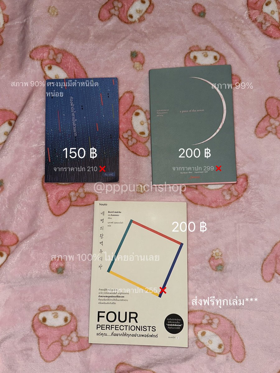 pppunchshop's tweet photo. ส่งต่อหนังสือมือสองสภาพดีค่ะ 📚
- ท้องฟ้ามีน้ำตาเป็นส่วนมาก 150 ฿
- a piece of the moon 200 ฿
- #fourperfectionists 200 ฿

📦 ราคารวมส่งทุกเล่มแล้ว
สนใจ DM/เมนชั่นได้เลยค่า

#หนังสือมือสอง #หนังสือมือสองสภาพดี #มินฮยอนอ่าน #ท้องฟ้ามีน้ำตาเป็นส่วนมาก #apieceofthemoon https://t.co/5MqtA7wSXT