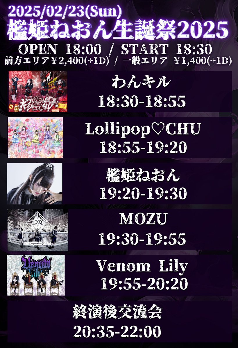 👑†檻姫ねおん生誕祭2025†👑
2月23日（日）HOLIDAY NEXT NAGOYA

檻姫生誕祭の詳細でました(>_<)
全員を全力で楽しませる気でいるので覚悟して来てくださいませ、23日お待ちしております՞>”< ՞💜

前方エリア¥2400(D別)
一般エリア\1400(D別)
🎫2/17 19:00～販売開始⬇️
tiget.net/events/380783