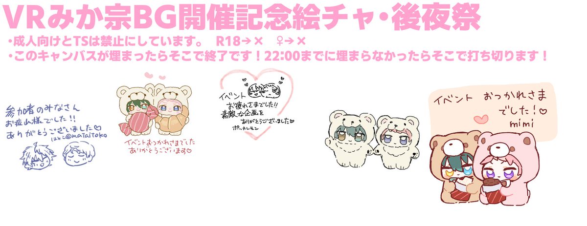 ただ今、絵チャの参加権限をオフにしました！最後に描いていただいた皆さん、本当にありがとうございました😭✨

次のイベントについても検討中ですので、機会があればまた是非よろしくお願いします💞参加者の皆さま、一週間お疲れさまでした！！
