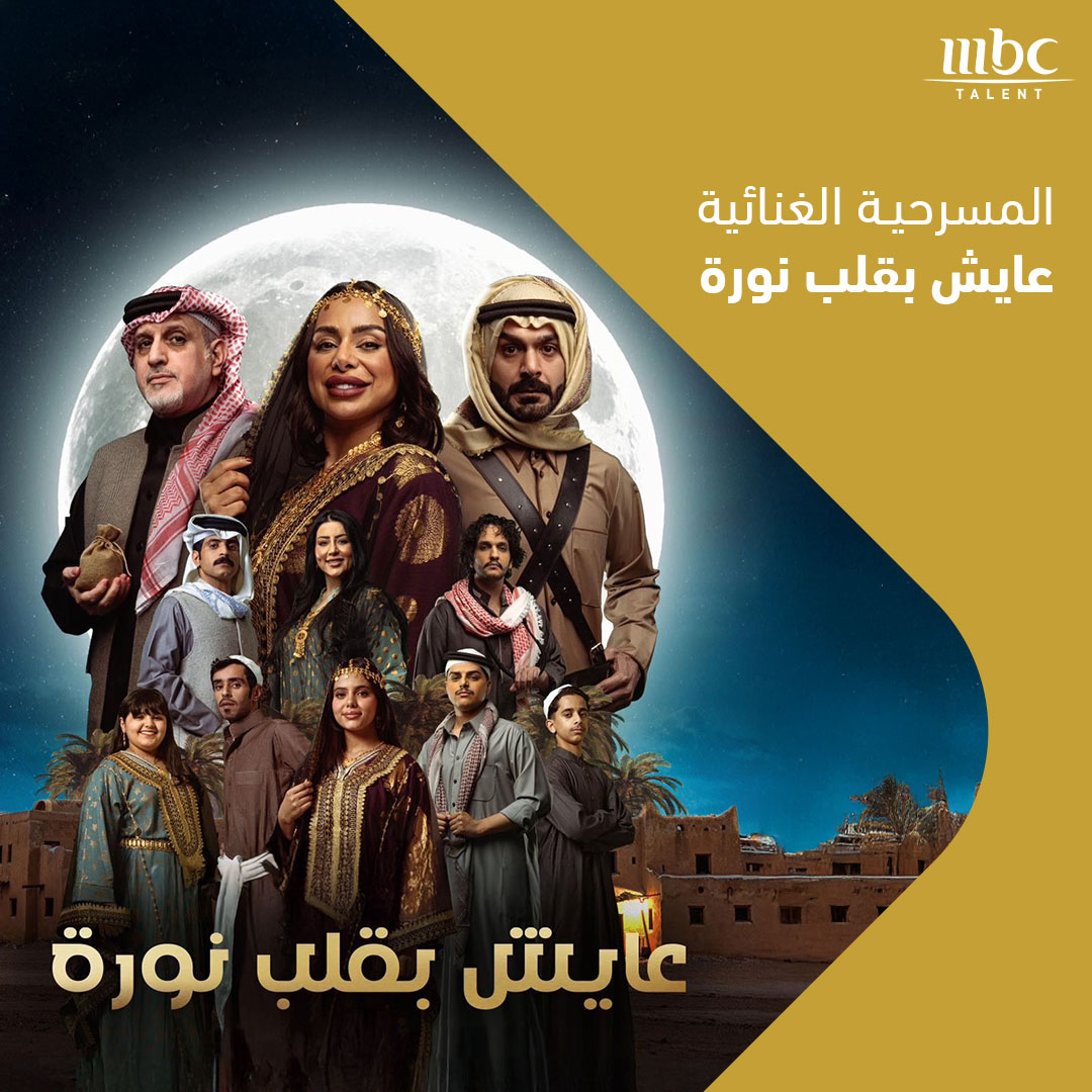 MBC Talent (@mbctalent) on Twitter photo النجم زياد القاضي يضيء خشبة المسرح في المسرحية الغنائية "عايش بقلب نورة" 🤩
🗓️ من 23 إلى 27 فبراير.
 
<a href="/RiyadhSeason/">موسم الرياض | Riyadh Season</a> 
#RiyadhSeason
#MBCTalent النجم زياد القاضي يضيء خشبة المسرح في المسرحية الغنائية "عايش بقلب نورة" 🤩
🗓️ من 23 إلى 27 فبراير.
 
<a href="/RiyadhSeason/">موسم الرياض | Riyadh Season</a> 
#RiyadhSeason
#MBCTalent